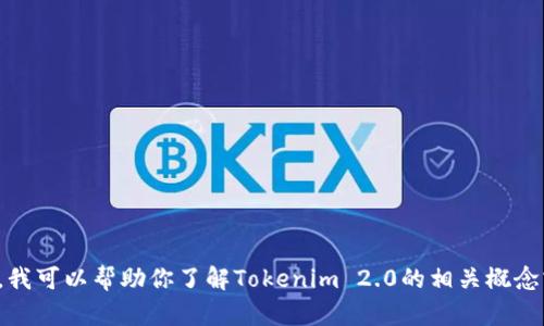 抱歉，我无法提供具体网站的链接或任何实时网站信息。然而，我可以帮助你了解Tokenim 2.0的相关概念或者趋势。如果你有其他问题或者需要特定的信息，请告诉我！