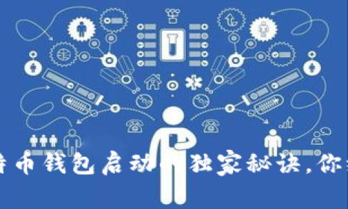 专家揭秘：比特币钱包启动的独家秘诀，你绝对不能错过！