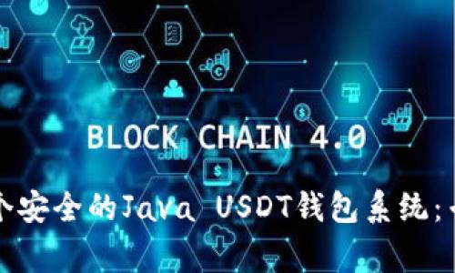 如何构建一个安全的Java USDT钱包系统：专家独家秘籍