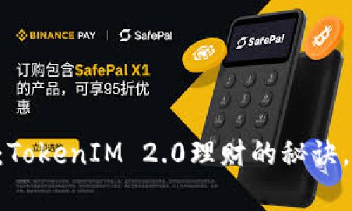 专家独家揭秘：TokenIM 2.0理财的秘诀，让你轻松赚钱！