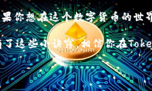   独家揭秘：如何在Tokenim上安全进行币转交易所的秘诀！ / 

 guanjianci Tokenim, 币转, 交易所 /guanjianci 

一、什么是Tokenim？

说真的，如果你还不知道Tokenim，那你可能错过了一个非常火热的加密货币平台。Tokenim是一个针对各类数字资产的交易平台，用户可以在这里轻松进行币的转移和交换。在这个平台上，你可以找到各种数字货币，从比特币到以太坊，应有尽有。

那么，Tokenim除了是一个交易平台，还有哪些过人之处呢？首先，Tokenim的用户界面友好，适合新手和专家，就算你是个小白，也能快速上手。其次，平台的安全性也非常高，采用了多重安全措施，确保用户的资产安全。

二、币转的必要性

币转的需求最近几年越来越高，随着加密资产的普及，越来越多的人开始涉足这一领域。你可能会问，为什么我们需要币转呢？简单来说，币转就是将你的资产从一个平台或钱包转移到另一个地方。无论是为了方便交易、减少手续费，还是为了投资多样化，这都是非常重要的。

比如说，你在多个交易所之间进行套利，或是希望把某个Token转到更高流动性的市场，币转就成为了必不可少的一部分。你懂的，抓住行情，机会稍纵即逝，及时转移资产，才能把收益最大化。

三、在Tokenim上进行币转的步骤

那么，如何在Tokenim上进行币转呢？下面是详细步骤，跟着我一起做，就能轻松完成哦！

h4步骤一：创建账户/h4

首先，你需要在Tokenim上注册一个账户。初次使用吗？别担心，注册过程非常简单。只需填写一些基本信息，比如电子邮箱和密码，然后验证你的邮箱就可以了。

h4步骤二：完成实名认证/h4

为了确保安全，Tokenim会要求你进行实名认证。虽然这可能有点繁琐，但这一步是为了保护你的资产，所以千万不要跳过。按照提示上传身份证明文件及相关信息，审核通过后，你就可以开始操作了。

h4步骤三：存入资产/h4

完成认证后，你的账户就可以存款了。Tokenim支持多种方式存入资金，包括银行转账、信用卡等，选择最适合你的方式，快速把资金转入账户。这里小提示，如果你使用加密货币直接存入，可能手续费会相对较低哦。

h4步骤四：选择币转功能/h4

登录后，进入账户界面，你会找到“币转”或“资产转移”的选项。点击后，选择你要转移的币种和数量。这里的界面清晰明了，不会让你感到困惑。

h4步骤五：确认信息/h4

在确认转账之前，请再次仔细核对你的信息，确保没有错误。出错可不是小事，资金一旦转错地方，可能难以追回。

h4步骤六：完成转账/h4

确认无误后，直接点击“确认转账”就可以了。根据网络状况，转账时间可能会有所不同，一般情况下，会在几分钟内完成。

四、币转时需要注意的事项

虽然Tokenim提供了便捷的币转服务，但在实际操作中，还是有一些小细节要注意，毕竟在数字货币的世界中，任何一个小失误都可能导致不必要的损失。

h41. 确认地址/h4

在进行币转之前，确保你输入的钱包地址是正确的。这是最基本也是最重要的一步，验证地址的正确性，可以有效避免资产丢失。

h42. 了解手续费/h4

Tokenim在转账时通常会收取一定的手续费，具体额度可以在平台上查找。选择交易时，了解清楚手续费具体金额，可大幅提高资金的使用效率。

h43. 网络波动/h4

有时候网络波动可能导致转账延迟。如果发现转账异常，可以耐心等待，并及时联系Tokenim客服，获取实时帮助。

五、总结

总的来说，Tokenim是一个非常不错的加密货币交易平台，提供了便捷的币转服务，能够帮助用户更好地进行资产管理。如果你想在这个数字货币的世界中游刃有余，了解Tokenim的币转操作无疑是必不可少的。

无论你是新手还是老手，都可以通过上述方法轻松进行币转，记得遵循所提到的注意事项，确保你每一步操作的安全性。有了这些小诀窍，相信你在Tokenim上的交易会更加顺利。

所以，赶快行动起来吧！将这些秘诀运用到你的交易中，抓住机会，迎接加密货币的未来！