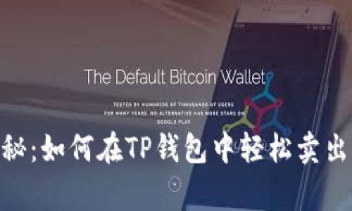 专家独家揭秘：如何在TP钱包中轻松卖出SHIB的秘诀