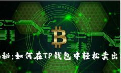 专家独家揭秘：如何在TP钱包中轻松卖出SHIB的秘