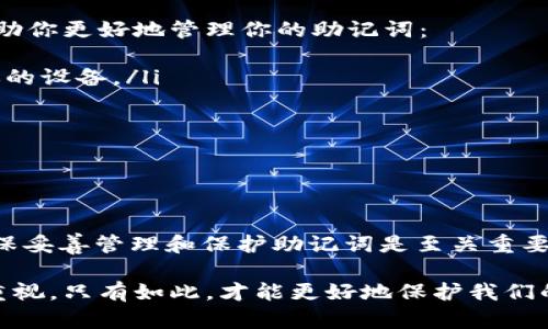 关于Tokenim 2.0钱包助记词是否需要移除的问题，我们需要仔细分析一下助记词的作用及其安全性。

什么是助记词？
首先，助记词（也称为种子短语）是一串随机的单词，通常由12个、15个或24个单词组成。它们是生成和恢复区块链钱包中私钥的关键，让用户可以在丢失设备或需要迁移至其他钱包时，轻松恢复自己的数字资产。

助记词的重要性
说真的，助记词就如同你银行账户的密码一样重要。丢失助记词意味着你可能无法再访问你的数字资产！无论是比特币、以太坊还是其他代币，助记词都是密钥的钥匙。因此，对于任何钱包用户来说，保护好这个助记词是至关重要的。

助记词需要移除吗？
对于“需要移除吗”这个问题，答案是：通常不需要。实际上，你应该尽量保留助记词，以确保你的资产安全。不过，在某些情况下，比如你要在一个更加安全的钱包中转移资产，或者你需要更新钱包软件，那么可能会涉及到助记词的管理及保护。

如何安全管理助记词
当然，既然我们强调了助记词的重要性，那么如何安全地管理它们就是重点了。这里有几个小秘诀，帮助你更好地管理你的助记词：
ul
    li将助记词写在纸上，放在一个安全的地方。别把它保存在手机或电脑上，因为黑客可能会攻击你的设备。/li
    li使用防水和防火的材料保存你的助记词，以防止意外情况。/li
    li如果可能，制作多个备份，并分散存放，确保即使一份丢失，其他备份仍然有效。/li
    li避免与任何人分享助记词。即便是信任的朋友或家人，也最好不要透露这些信息。/li
/ul

结论
总的来说，Tokenim 2.0钱包的助记词不应该移除，因为它是你访问和管理数字资产的关键。然而，确保妥善管理和保护助记词是至关重要的。希望这些信息能够帮助到你，如果你还有其他疑问或需要进一步的帮助，欢迎随时留言交流！

通过上述内容，我们可以看到，助记词的管理是区块链用户的重要任务之一，务必要保持警惕和高度重视。只有如此，才能更好地保护我们的数字资产不受威胁。