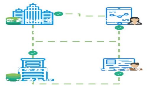 关于Tokenim 2.0钱包助记词是否需要移除的问题，我们需要仔细分析一下助记词的作用及其安全性。

什么是助记词？
首先，助记词（也称为种子短语）是一串随机的单词，通常由12个、15个或24个单词组成。它们是生成和恢复区块链钱包中私钥的关键，让用户可以在丢失设备或需要迁移至其他钱包时，轻松恢复自己的数字资产。

助记词的重要性
说真的，助记词就如同你银行账户的密码一样重要。丢失助记词意味着你可能无法再访问你的数字资产！无论是比特币、以太坊还是其他代币，助记词都是密钥的钥匙。因此，对于任何钱包用户来说，保护好这个助记词是至关重要的。

助记词需要移除吗？
对于“需要移除吗”这个问题，答案是：通常不需要。实际上，你应该尽量保留助记词，以确保你的资产安全。不过，在某些情况下，比如你要在一个更加安全的钱包中转移资产，或者你需要更新钱包软件，那么可能会涉及到助记词的管理及保护。

如何安全管理助记词
当然，既然我们强调了助记词的重要性，那么如何安全地管理它们就是重点了。这里有几个小秘诀，帮助你更好地管理你的助记词：
ul
    li将助记词写在纸上，放在一个安全的地方。别把它保存在手机或电脑上，因为黑客可能会攻击你的设备。/li
    li使用防水和防火的材料保存你的助记词，以防止意外情况。/li
    li如果可能，制作多个备份，并分散存放，确保即使一份丢失，其他备份仍然有效。/li
    li避免与任何人分享助记词。即便是信任的朋友或家人，也最好不要透露这些信息。/li
/ul

结论
总的来说，Tokenim 2.0钱包的助记词不应该移除，因为它是你访问和管理数字资产的关键。然而，确保妥善管理和保护助记词是至关重要的。希望这些信息能够帮助到你，如果你还有其他疑问或需要进一步的帮助，欢迎随时留言交流！

通过上述内容，我们可以看到，助记词的管理是区块链用户的重要任务之一，务必要保持警惕和高度重视。只有如此，才能更好地保护我们的数字资产不受威胁。