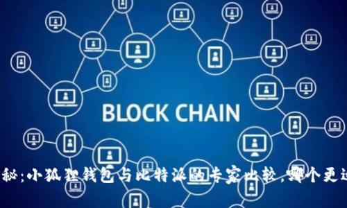 独家揭秘：小狐狸钱包与比特派的专家比较，哪个更适合你？