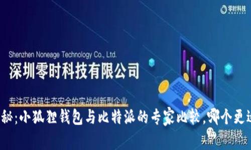 独家揭秘：小狐狸钱包与比特派的专家比较，哪个更适合你？