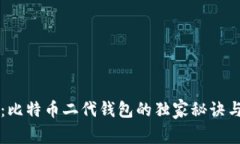 专家揭秘：比特币二代钱包的独家秘诀与选择指