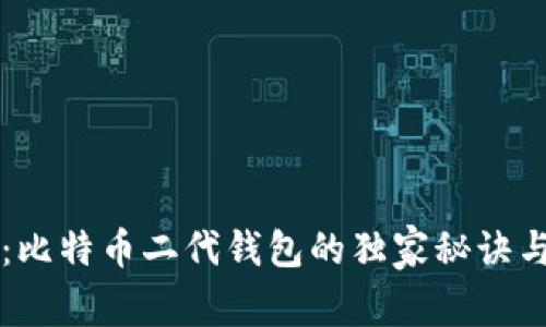 专家揭秘：比特币二代钱包的独家秘诀与选择指南