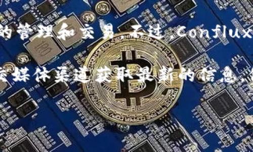 截至我的知识截止日期，Tokenim 是一个相对较新的项目，专注于为用户提供一种便捷的方式来进行加密资产的管理和交易。不过，Conflux 钱包（或 Conflux 相关的钱包）是专为 Conflux 网络设计的，通常在支持 Conflux 的钱包中是可以使用的。

如果你想确认 Tokenim 是否有支持 Conflux 钱包的功能，建议直接访问 Tokenim 的官方网站或相关的社交媒体渠道获取最新的信息。他们通常会在这些平台上发布关于钱包和资产支持的最新消息。

如果你需要任何其他帮助或者是有关加密货币的问题，欢迎继续询问！