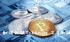 专家独家揭秘：如何识破Tokenim 2.0加油卡诈骗的秘