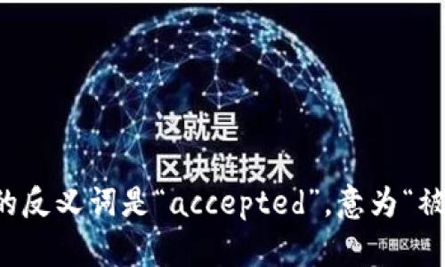 “Controversial”的反义词可以是“uncontroversial”，即“无争议的”或“无争论的”。另一个相关的反义词是“accepted”，意为“被接受的”或“普遍认可的”。根据语境的不同，也可以使用“consensus”来表示“共识”或“一致意见”。