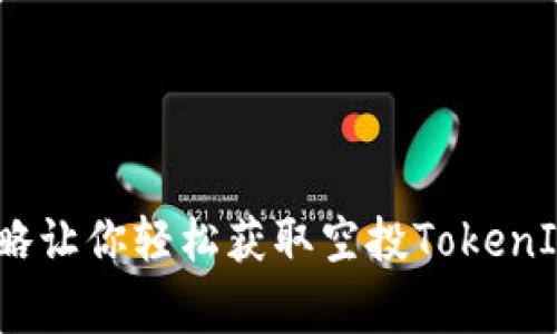 专家揭秘：独家攻略让你轻松获取空投TokenIM 2.0的领币秘诀