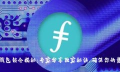 比特币钱包锁仓揭秘：专家分享独家秘诀，确保