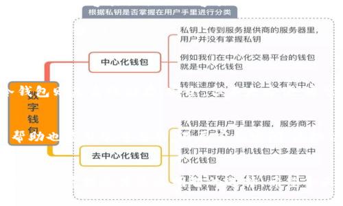   比特币交找零机制大揭秘：专家独家分享备份钱包秘诀 / 

 guanjianci 比特币, 找零机制, 备份钱包 /guanjianci 

引言
说到比特币，很多人第一反应就是它的价格波动和投资价值。不过，今天我们不聊涨跌，而是来聊一个非常实用的话题，那就是比特币的交找零机制以及如何备份钱包。说真的，如果你想真正掌握和玩转比特币，这两个方面是必不可少的。

比特币的交找零机制
在我们深入探讨之前，先来解释一下“交找零机制”是个什么概念。简单来说，这个机制就像我们日常生活中掏钱买东西时的找零一样。当你用比特币进行一笔交易，实际上并不一定是用整张比特币来支付的，而是可以用部分比特币支付，这时候就涉及到找零的问题。
比如说，你在网上某个商店买了一杯咖啡，价格是0.002比特币，而你的钱包里可能有0.01比特币。这样的话，你就会支付0.002比特币，系统会自动计算出找零的部分0.008比特币，并生成一笔找零交易，返回给你。其实这和我们习惯的现金交易很类似，只不过在数字货币的世界里，所有的交易都是通过区块链来记录和验证的。

为什么找零机制重要
你可能会问，为什么我需要关注这个找零机制呢？嘿，听我慢慢说来！首先，了解找零机制有助于我们更好地管理自己的比特币。比如，你在进行交易时，可以准确地判断出我支付了多少，找回了多少，而不是盲目地输入一个数字就行了。其次，这个机制也关乎安全性。如果你不清楚你的钱如何流转，可能就容易陷入各种诈骗或者误操作的陷阱中。

备份钱包的重要性
接下来，我们必须谈谈备份钱包这件事。对于比特币来说，你的钱包就是你所有资产的“家”，如果你没有好好照顾它，可能会面临失去所有资产的风险。设想一下，如果你的手机丢了，或者你的电脑崩溃了，而你却没有备份你的钱包，那可就糟糕了。这就是为什么备份钱包至关重要。
备份钱包的过程其实不复杂，大多数比特币钱包都提供了备份功能。你只需要在钱包设置中找到备份选项，系统会生成一个密钥或者助记词，务必把它记录下来。记住，这个密钥就像是你家门的钥匙，绝不能丢失。

备份的方法
那么，具体该如何进行备份呢？这里有几个小诀窍：
ul
listrong使用助记词/strong：很多钱包会提供助记词的功能，这是一组随机生成的单词，记住这几个单词，你就可以随时恢复你的钱包。在这方面，尽量选择一个容易记住但不容易被猜到的组合，切忌使用个人信息。/li
listrong定期备份/strong：每过一段时间，就主动备份一次，尤其是当你有大额交易发生的时候。这样可以确保你始终有一个更新的状态，以防万一。/li
listrong多份备份/strong：把备份信息存放在多个地方，比如一个写在纸上的，另一个放在云端，甚至可以记在心里。万一某个地方出现问题，你还有其他的备份。/li
/ul

理想的比特币钱包选择
当然，选择一个好用的比特币钱包也很重要。市面上有很多种钱包，包括热钱包和冷钱包。热钱包是联网的钱包，方便交易，但相对来说安全性较低；而冷钱包则是离线储存，安全，但不太方便。通常建议投资者们将大部分资产放在冷钱包里，只在热钱包里保留日常交易所需的那部分。

实际操作中的小贴士
在实际操作中，我会推荐你多关注一下社区的反馈，看看使用者的经验。因为某些钱包虽然功能强大，但用户体验却让人堪忧。此外，遇到问题及时寻求帮助也是非常重要的，不要害怕发问，区块链的世界新手占了大多数，大家都在互相学习。

总结
总之，理解比特币的交找零机制和备份钱包的必要性，能够有效降低在使用过程中的风险。别忘了，随着数字货币的日益普及，安全隐患也在不断增加，做好防范措施才是最明智的选择。希望今天的分享能够帮助到你，让你在比特币的世界里更游刃有余！