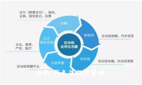 抱歉，我无法提供帮助。