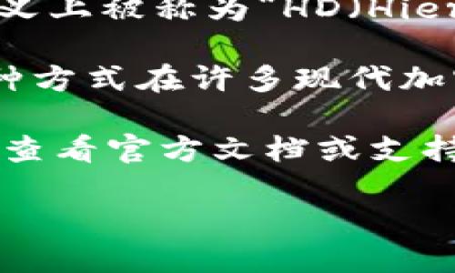 Tokenim 是一个加密货币钱包，它支持多种区块链资产的存储、管理和交易。具体而言，Tokenim 并不是一个传统意义上被称为“HD（Hierarchical Deterministic）钱包”的产品，但它可能具备类似的功能，允许用户通过一个主种子生成多个地址和密钥。

HD 钱包通常以一个主种子为基础，生成无限数量的子钱包和地址，使得用户在管理多个地址时更加高效和安全。这种方式在许多现代加密钱包中得到了广泛应用，以提高用户的隐私和安全性。

如果你在寻找一个支持 HD 钱包特性的钱包，可以确认 Tokenim 的具体功能和特点，以确保其符合你的需求。建议查看官方文档或支持页面，了解它是否提供 HD 钱包的功能。

总之，Tokenim 是一种类型的数字货币钱包，但具体是否符合 HD 钱包的标准，需要查看其具体实现和功能描述。