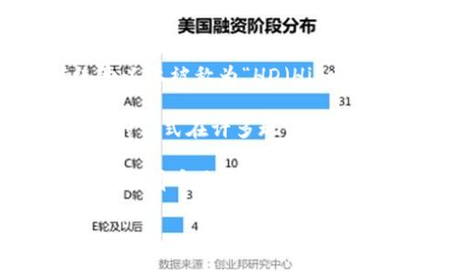 Tokenim 是一个加密货币钱包，它支持多种区块链资产的存储、管理和交易。具体而言，Tokenim 并不是一个传统意义上被称为“HD（Hierarchical Deterministic）钱包”的产品，但它可能具备类似的功能，允许用户通过一个主种子生成多个地址和密钥。

HD 钱包通常以一个主种子为基础，生成无限数量的子钱包和地址，使得用户在管理多个地址时更加高效和安全。这种方式在许多现代加密钱包中得到了广泛应用，以提高用户的隐私和安全性。

如果你在寻找一个支持 HD 钱包特性的钱包，可以确认 Tokenim 的具体功能和特点，以确保其符合你的需求。建议查看官方文档或支持页面，了解它是否提供 HD 钱包的功能。

总之，Tokenim 是一种类型的数字货币钱包，但具体是否符合 HD 钱包的标准，需要查看其具体实现和功能描述。