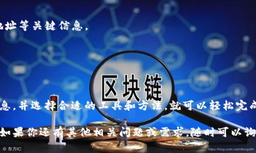 要创建一个以太坊钱包地址信息表，你需要整理相关的信息并使用合适的工具和格式来展示这些信息。下面是一个简单的步骤说明，帮助你完成这个任务。

### 1. 确定信息内容

在创建以太坊钱包地址信息表之前，首先要明确你希望收集哪些信息。通常，一个以太坊钱包地址信息表可以包含以下项：

- 钱包地址
- 钱包名称
- 资产余额（以ETH计）
- 创建日期
- 最后交易日期
- 备注（例如，钱包的用途或持有者信息）

### 2. 选择工具

你可以使用多种工具来创建你的信息表。常见工具包括：

- **电子表格软件**：如Excel或Google Sheets，可以方便地进行数据录入和分析。
- **数据库**：如果你有一定的编程基础，可以使用MySQL、PostgreSQL等数据库来存储和管理你的数据。
- **文档编辑器**：如Word或Google Docs，适合生成较为简洁的表格。

### 3. 创建信息表

如果选择使用电子表格软件，以下是具体的操作步骤：

#### 在Excel或Google Sheets中创建

- **新建文档**：打开Excel或Google Sheets，新建一个空白文档。
- **设置表头**：在第一行的单元格中输入你收集的信息内容，例如：
  - A1: 钱包地址
  - B1: 钱包名称
  - C1: 资产余额
  - D1: 创建日期
  - E1: 最后交易日期
  - F1: 备注
  
- **录入数据**：在表头下面，逐行输入相应的钱包信息。

#### 示例数据

| 钱包地址                              | 钱包名称  | 资产余额 | 创建日期  | 最后交易日期 | 备注          |
|---------------------------------------|----------|----------|-----------|---------------|---------------|
| 0x1234567890abcdef1234567890abcdef12345678 | 钱包A    | 2.5 ETH  | 2023-01-01| 2023-10-01    | 长期投资      |
| 0xabcdef1234567890abcdef1234567890abcdef12 | 钱包B    | 0.75 ETH | 2022-05-15| 2023-09-20    | 交易用        |
| 0x0987654321fedcba0987654321fedcba09876543 | 钱包C    | 1.2 ETH  | 2023-07-11| 2023-10-03    | Staking钱包   |

### 4. 数据管理和维护

创建好以太坊钱包地址信息表后，你可能需要定期更新信息，尤其是涉及交易和余额的部分。你可以设定一个定期更新的计划，比如每周或每月检查和更新一次。

### 5. 数据安全和隐私

在处理以太坊钱包信息时，务必要注意安全和隐私问题：

- **加密敏感信息**：如果使用数据库存储敏感信息，考虑加密钱包地址等关键信息。
- **定期备份**：确保定期备份你的信息表，以防数据丢失。
- **注意授权**：确保只有必要的人员可以访问和修改这些信息。

### 6. 小结

创建以太坊钱包地址信息表的过程相对简单，只要你明确要收集的信息，并选择合适的工具和方法，就可以轻松完成。定期更新和维护这些信息同样重要，以确保数据的准确性和安全性。

希望这些步骤能够帮助你顺利创建出自己的以太坊钱包地址信息表！如果你还有其他相关问题或需求，随时可以询问。