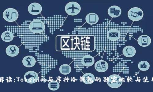 专家解读：Tokenim与库神冷钱包的独家比较与使用秘诀