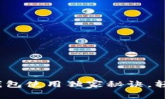 专家揭示：小比特币钱包使用独家秘诀，轻松掌