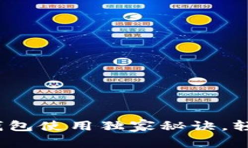 专家揭示：小比特币钱包使用独家秘诀，轻松掌握数字资产管理