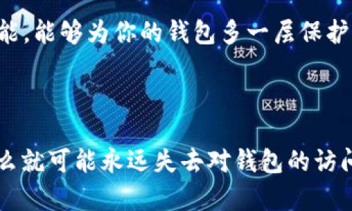 比特币钱包是一个虚拟的钱包，用于存储、发送和接收比特币。虽然许多人可能会产生“比特币钱包会不会没有”的担忧，这实际上取决于几个因素。以下是关于比特币钱包的一些详细信息。

比特币钱包的类型

比特币钱包有很多种类，包括软件钱包、硬件钱包和纸钱包。软件钱包可以在手机或电脑上使用，如手机应用或桌面程序。硬件钱包则是专门用于存储加密货币的物理设备，而纸钱包则是将私钥打印出来存在纸上的一种方式。每种钱包都有其优缺点，你可以根据自己的需求来选择。

比特币钱包会消失吗？

比特币钱包本身作为一个数字工具是不会消失的。但是，如果你没有妥善保管好你的私钥或助记词，那么你可能会失去对钱包中比特币的访问。这就像丢失了银行卡密码，银行的存在不变，但你却取不出钱来了。

如何防止钱包丢失

为了防止比特币钱包丢失，建议你采用一些安全措施。例如，定期备份你的钱包，使用冷存储方法（如硬件钱包）来保护大额资产，此外，还要确保你的电脑和手机有足够的安全措施，比如防病毒软件和防火墙。

如何找回丢失的钱包

如果你不小心丢失了钱包，不要绝望。很多情况下，只要你保留了私钥或助记词，就有机会找回。只要你输入这些信息，就可以重新生成钱包并恢复其中的资产。如果你完全丢失了这些信息，那么就很难找回，这也是比特币最大的风险之一。

比特币钱包的安全性

很多人对比特币钱包的安全性存有疑虑，毕竟它涉及到资金的安全问题。要说安全性，这里有几个小贴士。首先，使用两步验证功能，能够为你的钱包多一层保护；其次，确保你的计算机和手机没有恶意软件；最后，尽量不要在公共网络下进行交易，这些小细节可助你在使用比特币时更安心。

总结

总的来说，比特币钱包并不会“没有”，它的存在和使用是基于区块链技术的。但如果管理不善，比如不妥善保管私钥或助记词，那么就可能永远失去对钱包的访问权。对比特币钱包的管理是在比特币投资中非常关键的一步，明智的选择与谨慎的使用将帮助你更好地保护你的资产。