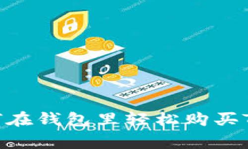 专家揭秘：如何在钱包里轻松购买TRX的独家秘诀