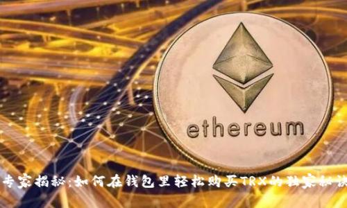 专家揭秘：如何在钱包里轻松购买TRX的独家秘诀