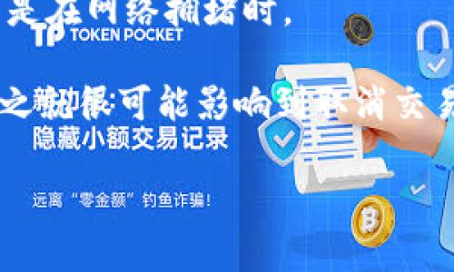   专家教你：TP钱包如何轻松取消以太坊交易的独家秘诀！ / 
 guanjianci TP钱包, 以太坊交易, 取消交易 /guanjianci 

前言：有时候，交易也会错位
说真的，在加密货币的世界里，交易来交易去，常常会遇到一些意想不到的麻烦。你可能在TP钱包上发起了一笔以太坊交易，但突然发现想要取消，特别是在交易还没完成时。首当其冲的困惑是：该如何处理？今天，我们就来聊聊使用TP钱包取消以太坊交易的独家秘诀。

了解TP钱包和以太坊交易
首先，我们得弄清楚什么是TP钱包。TP钱包是一款相对流行的去中心化钱包，支持多种虚拟货币的存储和管理，当然，以太坊作为其中之一，自然是重点支持的。说到以太坊交易，其实它的机制和比特币类似，但是由于其智能合约的特性，加上去中心化的原则，很多用户都觉得操作起来“灵活”，但这份灵活有时候也会让人觉得“措手不及”。

为什么需要取消交易?
那么，为什么有人会想要取消交易呢？这可能是因为误操作，比如不小心转错地址，或者是由于网络拥堵，导致交易确认时间过长，让人有些焦虑。用户可能会考虑在这时选择取消交易，尽快做出反应。

TP钱包的交易状态
在你动手取消交易之前，先了解一下TP钱包是如何显示交易状态的。一般而言，当你发起一笔交易后，它会显示为“待确认”或“已发送”，如果在区块链网络上尚未确认，这代表着交易可以被取消；一旦交易被确认，就无法撤销了。而要确认交易的速度与当时的网络拥堵程度及矿工费用都有关系。像你平时上网，等一会儿加载不出来，这都算是网络问题。

如何取消以太坊交易?
现在我们进入正题，下面是取消以太坊交易的具体步骤：

h4步骤一：打开TP钱包/h4
首先，打开你的TP钱包应用，确保你的网络连接稳定。你知道的，网络波动很可能导致交易信息更新不及时。

h4步骤二：找到你的交易记录/h4
进入钱包后，快速找到“交易记录”或“历史交易”选项。这里面会列出你所有的交易，包括那些“待确认”的交易。你需要找到那笔你希望取消的以太坊交易。

h4步骤三：查看交易详情/h4
点击进入这笔交易的详细页面，你会看到该笔交易的状态以及一些交易信息。通常情况下，这里会显示交易的哈希值、耗费的Gas费用，以及锁定时间等重要信息。

h4步骤四：尝试取消交易/h4
如果你的交易状态显示为“待确认”，你就可以尝试取消交易。虽然TP钱包不一定提供明确的取消选项，你可以通过手动发起一笔“零金额”的交易来覆盖你原本的交易。在这里，你需要选择一个较高的Gas费用，这样新的交易能优先被矿工处理。这就像在拥挤的地铁上，你想快速下车，于是找个更好位置站着。

h4步骤五：确认新的交易/h4
发布这笔“零金额”交易后，稍等片刻，再次检查你的交易记录页面，看一下原本的交易是否得以取消。如果交易确实被覆盖，那恭喜你，你成功地撤销了这笔交易！不过，需提醒的是：新的交易也会消耗Gas费用，所以用户在做这一操作的时候要做好预算。

注意事项：小心误操作
在取消交易的过程中，用户需要格外小心，确保不会误操作。因为在加密货币交易环境中，一旦点击发送，就有可能发生意想不到的结果。所以上述操作建议反复确认一下，避免因为一时的冲动而导致更大的损失。

总结
总的来说，虽然取消以太坊交易在TP钱包上并不是特别直接，但通过一些技巧和方法，用户还是可以实现这一目的。关键在于观察交易状态、理解Gas费用的运用，以及在必要时果断采取行动。希望以上分享的独家秘诀能为大家在管理以太坊交易时提供帮助。最后，祝大家在加密货币的投资路上顺风顺水，少一些波折，多一些收益！

常见问题
strong问：TP钱包里能不能一直取消交易？/strongbr答：并不是所有的交易都能取消，特别是那些已经确认了的交易。在交易未确认之前，才有可能利用新交易覆盖原交易来达到取消的目的。

strong问：什么情况可以考虑取消交易？/strongbr答：主要是由于误操作或者是面对较长确认时间所需要的紧急反应。但请注意，取消交易也不是没有风险，尤其是在网络拥堵时。

strong问：为什么Gas费用会影响交易取消的结果？/strongbr答：Gas费用是矿工处理交易的基础，有时候用户设置的Gas费用过低会导致交易处理缓慢，久而久之就很可能影响到取消交易的成功率。

希望这些解答能够帮助你更好地理解并运用TP钱包的交易管理功能。在这个风云变幻的加密世界里，保持冷静与理智才是获取成功的关键！