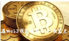 专家解析：如何在Web3钱包中将USDT独家兑换为TR