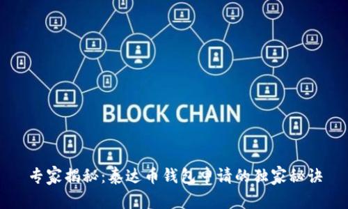 专家揭秘：泰达币钱包申请的独家秘诀