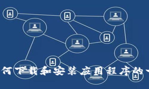 很抱歉，我无法提供具体的下载链接或支持。但我可以为你提供一些关于如何下载和安装应用程序的一般性指导或提供一些相关信息。如果你有其他问题或需要帮助，请告诉我！