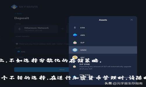    NAS钱包可以收USDT吗？专家揭秘独家秘诀  / 

 guanjianci  NAS钱包, USDT, 加密货币  /guanjianci 

 NAS钱包是什么？ 
 在开始讨论NAS钱包能否收USDT之前，咱们先来了解一下NAS钱包是什么。NAS钱包，全称为Network Attached Storage钱包，通常使用在本地存储，比如利用一些设备如NAS服务器来管理和保存您的数字资产。它是专为那些希望在自己的设备上安全存储加密货币的用户而设计的，提供了比传统在线钱包更高级别的安全性。 

 USDT是什么？ 
 接下来，我们来聊聊USDT。USDT，即Tether，是一种稳定币，与法定货币（比如美元）挂钩，致力于降低加密货币市场的波动性。说白了，1 USDT通常等于1美元，这使得它成为加密市场上的一种“安全港”。无论你是做交易还是投资，USDT都是非常受欢迎的选择。 

 NAS钱包可以收USDT吗？ 
 回到问题本身，NAS钱包可以收USDT吗？答案是：通常情况下，它可以，但这要视你所使用的具体NAS钱包的类型而定。有些NAS钱包支持多种加密货币，包括USDT，而有些则可能只支持比特币、以太坊等主流币种。这就需要用户去仔细查看自己使用的NAS钱包的功能和兼容性。 

 如何判断你的NAS钱包是否支持USDT？ 
 好了，接下来咱们来看看如何判断你的NAS钱包是否可以接收USDT。这其实非常简单，你可以遵循以下几个步骤： 
ol
li **查看钱包官方支持的币种列表**：访问NAS钱包的官方网站，通常会在“支持币种”或“常见问题”中列出其支持的加密货币。 /li
li **检查社区论坛和用户评论**：很多时候，用户们会在社区论坛或者社交媒体上分享他们的经验。如果有很多人提到可以高效地在NAS钱包中接收和存储USDT，那就很有可能它是支持的。 /li
li **联系客户服务**：如果实在不确定，直接联系NAS钱包的客服也是一个解决方案。他们会为你提供准确的信息。 /li
/ol

 NAS钱包收USDT的优势 
 如果你的NAS钱包支持USDT，那真是太棒了！我们来聊聊使用NAS钱包收USDT的一些优势： 
ul
li **安全性**：使用NAS钱包存储USDT可以避免被黑客攻击的风险，毕竟你将资产存储在自己的设备上，而非在线钱包。 /li
li **私密性**：一个好的NAS钱包对于隐私的保护力度更强，不需频繁与中心化交易所交互，降低信息泄露的几率。 /li
li **多币种管理**：很多现代的NAS钱包不仅支持USDT，还能支持多种其他加密货币，方便用户管理多个投资。 /li
/ul

 如何在NAS钱包中接收USDT？ 
 如果你确认你的NAS钱包支持USDT，那么接下来就是如何接收USDT了。一般步骤如下： 
ol
li **获取你的USDT地址**：在你的NAS钱包中找到USDT的接收地址，这个地址是唯一的，你可以将其分享给转账方。 /li
li **确保网络确认**：确保转账方在发送USDT时，确认地址的准确性，以免造成资产损失。 /li
li **等待确认和到账**：USDT基于区块链技术，转账需要经过网络确认，请耐心等待。 /li
/ol

 USDT转账中的注意事项 
 在接收USDT的过程中，有一些小细节需要特别注意： 
ul
li **地址准确性**：务必核实接收地址的准确性，因为区块链转账不可逆转。 /li
li **网络费用**：在进行跨链转账时，务必留意网络费用，以免造成不必要的损失。 /li
li **交易时间**：由于网络繁忙或者高峰期，确认时间可能会稍微延迟。了解这些情况有助于你更好地规划资金的流动。 /li
/ul

 如何选择合适的NAS钱包？ 
 如果你还没有选择合适的NAS钱包，也许可以参考以下几个要点： 
ul
li **功能兼容性**：首先确保你选择的钱包能支持多种加密货币，尤其是USDT这一类的稳定币。 /li
li **安全性评估**：选择在加密界有良好声誉和被广泛推荐的钱包。可以查看用户评论和评价，这会帮助你评估其安全性。 /li
li **易用性**：界面友好、技术支持完善的钱包解决方案通常会让你使用更顺利。选择一个适合自己的NT钱包不仅能提升用户体验，而且也能提高管理效率。 /li
/ul

 未来趋势：NAS钱包和加密货币 
 随着加密市场不断发展，NAS钱包的使用也将越来越普遍。越来越多的人意识到，拥有一款安全、私密的存储方案是多么重要。与其将所有资产放在中心化平台上，不如选择分散化的存储策略。 

 总结 
 综上所述，NAS钱包可以收USDT吗？答案因钱包而异，但普遍来说，现代的NAS钱包都有潜力支持USDT。不论是安全性、私密性，还是管理便捷性，NAS钱包都是一个不错的选择。在进行加密货币管理时，请随时保持警惕，确保你的资产安全。如果你还没有体验过NAS钱包，那么不妨试试，也许会为你带来意料之外的便利和安全感。真的，时间久了你会感受到它的好处。 
