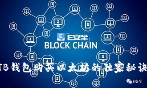 专家揭秘：TB钱包购买以太坊的独家秘诀，轻松入门！