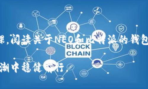 要了解为什么 NEON 钱包不能提币到比特派（Bitpie）钱包，我们需要先从 NEON 钱包和比特派钱包的基本工作原理讲起。此外，涉及的技术细节、区块链操作以及相应的安全考虑也会是我们讨论的重点。

NEON 钱包与比特派钱包简介

NEON 钱包是一个专为 NEO 生态系统设计的轻量级钱包，支持 NEO 和其代币（如 GAS）的存储与管理。这款钱包不仅方便用户进行交易还提供了去中心化应用（dApp）的访问能力。

比特派钱包（Bitpie）是一个多币种数字资产钱包，拥有良好的用户体验和安全性，支持比特币、以太坊等多种主流数字货币的储存与交易。它还提供一系列特色服务，如交易所接口、资产管理等。

提币的基本要求

在进行交易时，尤其是提币，用户需要确保两个钱包之间的兼容性和支持。提币操作通常包括几个基本步骤：选择提币币种、输入提币地址、确认金额和手续费等。

为了能够顺利完成提币，通常要求发送和接收的钱包必须支持同一类型的代币，并且网络协议应该兼容。如果不符合这些条件，那么提币将面临失败的可能。

为何 NEON 钱包不能提币到比特派钱包

1. strong币种兼容性/strong
尽管 NEON 钱包和比特派钱包都支持多种数字货币，但不是所有币种都是兼容的。如果你试图从 NEON 钱包提取 NEO 代币到比特派钱包，而后者并不支持该代币，自然就无法完成提币操作。

2. strong网络协议问题/strong
NEO 网络使用其特有的协议，而比特派钱包可能并不对其完全支持。这种情况下，即使你想提币，只要网络不兼容，所有操作都将受到限制。

3. strong安全机制/strong
有些钱包为了用户的资金安全，会设置一些提币限制。比如，如果比特派钱包发现 NEON 钱包的提币请求不安全或是不受支持的请求，它可能会直接拒绝。这是为了防止潜在的黑客攻击及用户资金的丢失。

如何解决提币问题

如果你遇到了无法将 NEON 钱包中的代币提币到比特派钱包的问题，别急，以下几个步骤或许能帮助你找到解决方案：

1. strong检查币种支持情况/strong
在进行交易之前，请确认你所使用的比特派钱包是否支持 NEON 钱包中的对应币种。查看官方网站或者帮助文档，了解最新支持信息。

2. strong核对钱包地址/strong
确保你在提币时输入的比特派钱包地址是正确的，并且与钱包中所需的币种匹配。错误的地址可能导致提币失败或资金丢失。

3. strong试用其他钱包/strong
如果实在无法解决，建议尝试使用其他支持 NEON 代币的钱包进行提币，比如一些主流的硬件钱包或软件钱包，确保安全后进行转移。

总结

总之，NEON 钱包不支持提币到比特派钱包的原因主要是币种兼容问题、网络协议不匹配以及安全机制的限制。在进行提币操作前，确保了解你所操作的钱包的兼容性、设置及安全策略。

务必保持警惕，确保存储在数字资产中的资金安全，了解操作细节才是确保顺利交易的重要途径。

最后的建议

在数字货币环境中，用户的安全意识非常重要。建议你在操作提币之前，做好充分的功课，阅读关于NEO和比特派的钱包使用手册，确保不因小失大。

说到底，保持安全、选择适合的钱包，并时刻关注代币的最新发展，才能在数字货币的浪潮中稳健前行。