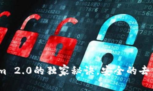 专家揭秘：Tokenim 2.0的独家秘诀，安全的去中心化理财新选择