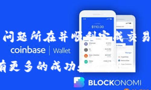 如果你在使用Tokenim进行转币操作时遇到“打包”状态的问题，这可能是由于区块链网络拥堵、交易费用设置过低或其他因素导致的。下面，我们将详细探讨可能的原因及其解决方案，帮助你顺利完成转币。

什么是“打包”状态？

在区块链交易的过程中，