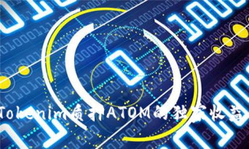 专家揭秘：Tokenim质押ATOM的独家收益算法与秘诀