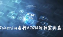 专家揭秘：Tokenim质押ATOM的独家收益算法与秘诀