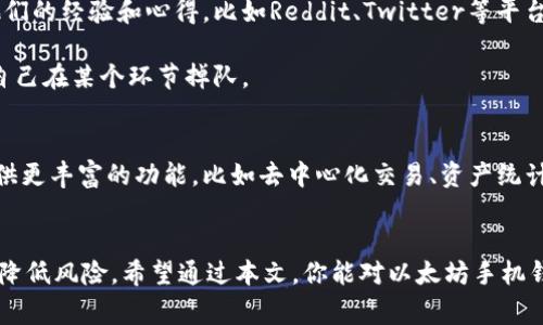   以太坊手机钱包交易：专家独家秘诀，让你轻松掌控数字资产 / 

 guanjianci 以太坊, 手机钱包, 数字资产 /guanjianci 

什么是以太坊手机钱包？
如果你刚接触加密货币，可能会对“以太坊手机钱包”这个词感到陌生。说真的，一个手机钱包就是一款让你在手机上存储和管理以太坊及其他数字货币的应用程序。它就像你口袋里的钱包，不过是数字版的。手机钱包通常都是非常便利的，在你的指尖轻松管理资产，再也不用担心一个小小的钥匙丢了就无法取款的问题。

为什么选择以太坊手机钱包？
首先，以太坊是一个去中心化的平台，它支持智能合约和去中心化应用（DApp）。这意味着你不仅可以存储以太坊（ETH），还可以与各种DApp进行互动，比如去中心化交易所（DEX）、DeFi平台等。拥有一个手机钱包，可以让你随时随地方便地访问这些服务，无论是在公交车上还是在咖啡馆里，只要有网络就能轻松进行交易。

手机钱包的种类
其实市场上的以太坊手机钱包种类繁多，各有特点。我们可以简单分为两类：
ul
listrong热钱包：/strong这些钱包是在线的，通常使用方便，可以随时访问。不过，这类钱包相对更容易受到黑客攻击，安全性稍逊。/li
listrong冷钱包：/strong这些钱包是离线的，安全性更高，但使用起来相对复杂。比如，硬件钱包就属于这种，适合大额资产存储。/li
/ul
选择哪种类型的钱包要根据自己的需求来决定。如果你只是偶尔交易，可以选择热钱包；如果你打算长期持有，冷钱包或许是更好的选择。

如何下载和设置以太坊手机钱包
步骤其实很简单。以非常流行的钱包为例，如MetaMask或Trust Wallet，操作流程大致为：
ol
li在你的手机应用商店搜索“MetaMask”或“Trust Wallet”，点击下载并安装。/li
li安装完后，打开应用，选择创建新钱包，这时需要设置安全密码，务必要记住这个密码。它相当于你钱包的钥匙。/li
li完成后，系统会给你一个助记词或私钥，这个东西可一定要记好，搞丢了可能会导致资金不可恢复！/li
li最后，你就成功创建了属于自己的以太坊钱包，可以接收和发送以太坊了。/li
/ol

如何进行以太坊交易
进行交易前，你需要确保你的钱包里有足够的以太坊余额，以及一些用于支付交易费用的“Gas费”。Gas是以太坊网络上进行任何操作的成本，费用会根据网络拥堵程度而变化。关于如何进行交易，以下是步骤：
ol
li打开你的钱包应用，找到“发送”功能。/li
li输入接收方的以太坊地址，这个地址可以是其他用户的钱包地址，确保输入无误！/li
li填写你想要发送的ETH数量，并确认交易的Gas费用。/li
li最后确认所有信息无误后，点击“发送”。/li
/ol
交易完成后，你可以在钱包历史记录中查看交易状态。简单吧？

如何保证交易的安全性
毕竟涉及到资产，安全性必不可少。这里有一些小秘诀，帮助你更好地保护自己的以太坊钱包：
ul
li永远不要分享你的私钥或助记词。这是你唯一的资产钥匙，管好它！/li
li定期更新钱包应用，最新的更新往往会有安全补丁。/li
li设置强密码。如果可以，用指纹或面部识别功能来强化手机安全。/li
li避免在公共Wi-Fi环境下进行交易。这些地方容易遭到黑客攻击，尽量选择安全的网络。/li
/ul

以太坊手机钱包的优势与劣势
在使用以太坊手机钱包的过程中，我们也应该认识到它的优势与劣势。

h4优势：/h4
ul
li极致方便：随时随地可以进行交易，特别是对喜欢流动性强的用户。/li
li支持多种资产：许多手机钱包不仅支持以太坊，还能管理其他ERC20代币，功能多样。/li
li大多数钱包都有用户友好的界面，适合新手使用。/li
/ul

h4劣势：/h4
ul
li安全性相对较低，容易受到攻击。/li
li有些功能可能受限于应用本身，不如桌面钱包那样全面。/li
li相较于冷钱包，长期存储并不可靠，适合短期交易。/li
/ul

社区支持与资源
以太坊的社区非常活跃，有很多资源可以帮助你更好地理解如何使用手机钱包。在相关论坛和社交媒体上，有许多经验丰富的用户乐于分享他们的经验和心得。比如Reddit、Twitter等平台，你都可以找到大量的信息与讨论，知道如何避开坑。

说真的，有任何疑问也可以直接询问社区里的专家，他们的反馈通常会很及时。社区的支持是我们在使用以太坊钱包时的一大助力，不必担心自己在某个环节掉队。

未来展望：以太坊钱包的演变
随着以太坊版图的不断扩展，手机钱包也将会不断更新迭代，以适应新的市场需求。我们可能会看到更多集成DApp服务的钱包出现，给用户提供更丰富的功能，比如去中心化交易、资产统计等。在不久的将来，用户只需一个手机，就能完成所有的资产管理与交易，真是令人期待的未来！

结论
总的来说，以太坊手机钱包是管理你的数字资产非常利便的一种方式。在选择和使用时，时刻保持警惕，设定安全措施，这样就可以最大限度地降低风险。希望通过本文，你能对以太坊手机钱包有个全面的了解，找到适合自己的那一款，实现轻松的数字资产交易。无论你是新手还是老玩家，都能在这个数字时代，跟上潮流，不留遗憾。