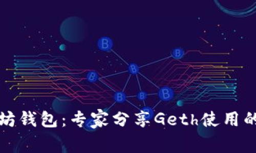 揭秘以太坊钱包：专家分享Geth使用的独家秘诀