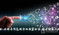 专家揭秘：比特币钱包硬件的独家秘诀，安全储