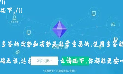 在谈论“tokenim”能否实现多签之前，我们需要明确一些基本概念以及多签的含义。

什么是多签？
多签（Multi-signature），也常被称为多重签名，是一种加密技术，它要求多个用户确认一笔交易或一个合约的执行，才能完成操作。换句话说，如果你设置一个多签钱包，需要不同的私钥来共同批准转账，这样可以大大提高资产的安全性。

Tokenim是什么？
Tokenim是一种基于区块链技术的代币管理和交易平台，用户可以在这个平台上进行数字资产的存储、交易、管理等操作。有些平台提供多签功能，以确保高度的安全性和合规性。

Tokenim支持多签吗？
对于“tokenim能否多签”的问题，答案在于具体的实现和设计。有些区块链和钱包平台确实是支持多签的功能，让用户可以选择是否将该功能应用到他们的资产管理中。
在使用Tokenim的时候，你可以检查是否有多签选项。如果有，通常会在创建钱包或者设置安全选项时出现。这样的话，你可以根据需要设置几把钥匙，比如说2/3或3/5的比例来共同签名，这样就能够确保任何一次操作都不是单方决定的，减少风险。

使用多签的优势
使用多签技术有几个明显的优势：
ul
    listrong安全性：/strong多签能够让用户的资产更加安全。即使某个私钥被盗，攻击者仍然无法单独发起转账，至少需要另一个签名。/li
    listrong控制权分散：/strong对于团队和公司来说，通过多签的方式可以避免单一决策的风险，比如多个管理者共同持有一个钱包，必须经过集体同意才能进行交易。/li
    listrong透明性：/strong多签交易通常在区块链上进行记录，所有的交易都能够被审计和验证，这为项目增加了透明度。/li
/ul

如何设置多签钱包？
如果你决定在Tokenim上设置多签钱包，通常会有以下几个步骤：
ol
    li首先，你需要创建一个新钱包。在钱包创建的界面上，通常会询问你是否要设置为多签钱包。/li
    li接下来，你需要决定参与签名的用户数量以及完成签名所需的最低数量。这通常被描述为“n-of-m”的形式，例如3-of-5，表示需要5个人中的3个来签名才能完成交易。/li
    li每个用户需要提供他们的公钥。当所有公钥都汇集完成后，系统会生成一个新的多签合约地址。/li
    li最后，确认所有信息无误后，你就可以完成钱包的创建。/li
/ol

关于Tokenim多签的注意事项
虽然多签提供了安全性，但使用时也有一些注意事项：
ul
    listrong私钥管理：/strong尽管多签增加了安全性，用户仍需小心管理所有私钥，确保没有丢失，丢失某个私钥可能导致无法交易。/li
    listrong门槛：/strong使用多签的门槛稍高，特别是对于新手，如果没有经验，可能会在设置过程中遇到困惑。/li
    listrong交易速度：/strong由于需要多个签名，交易处理的速度可能会慢一些，特别是在需要多个参与者的情况下。/li
/ul

总结
总的来说，Tokenim是否支持多签功能主要取决于其具体实现和设计。如果你是一个打算参与Tokenim的用户，了解多签的优势和劣势是非常重要的。使用多签能够提高安全性，让为你的资产保驾护航。如果你决定使用此功能，请确保你和你的团队都清楚每个步骤和注意事项。

最后，建议你在使用Tokenim及其多签功能之前认真查阅官方文档和社区信息，确保在操作过程中的每一步都能正确无误。这样无论在什么情况下，你都能更安心地进行管理和交易。