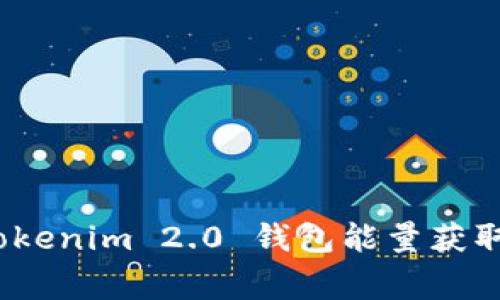 独家揭秘：Tokenim 2.0 钱包能量获取的专家秘诀