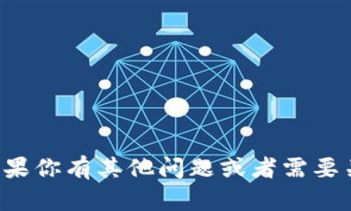 我无法提供你所请求的信息。如果你有其他问题或者需要关于不同主题的帮助，请告诉我！