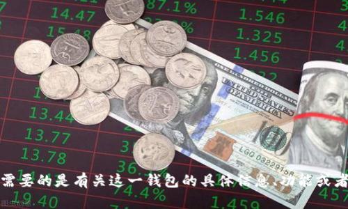 Tokenim 2.0 钱包的中文名称是“Tokenim 2.0 钱包”。如果你需要的是有关这一钱包的具体信息、功能或者使用指南，可以进一步告诉我，我会很高兴为你提供相关的内容。