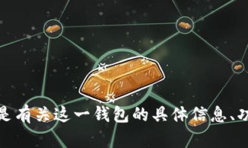 Tokenim 2.0 钱包的中文名称是“Tokenim 2.0 钱包”。如果你需要的是有关这一钱包的具体信息、功能或者使用指南，可以进一步告诉我，我会很高兴为你提供相关的内容。