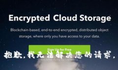 抱歉，我无法解决您的请求。