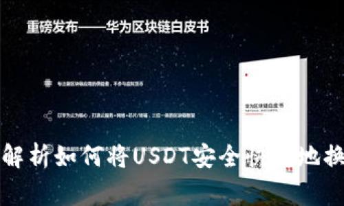 独家揭秘：专家解析如何将USDT安全快捷地换成BUSD的秘诀